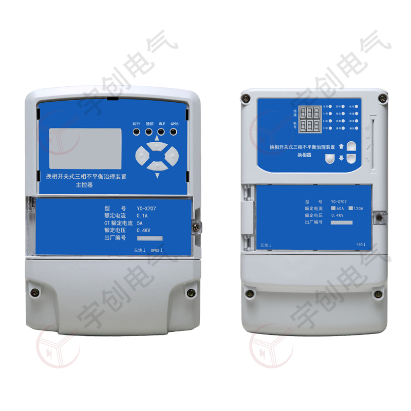 临夏YC-X707换相开关式三相不平衡治理装置